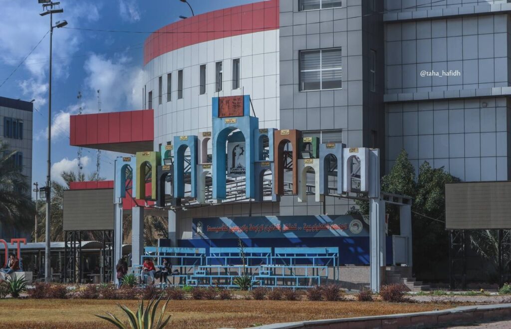 الجامعة التكنولوجية - جامعات العراق