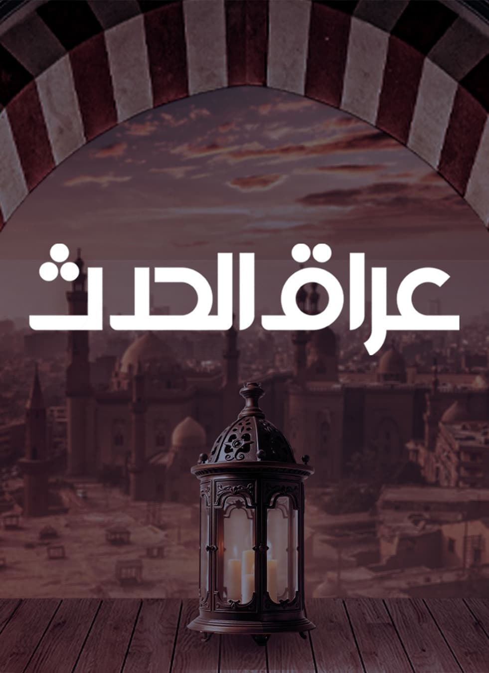 قناة عراق الحدث