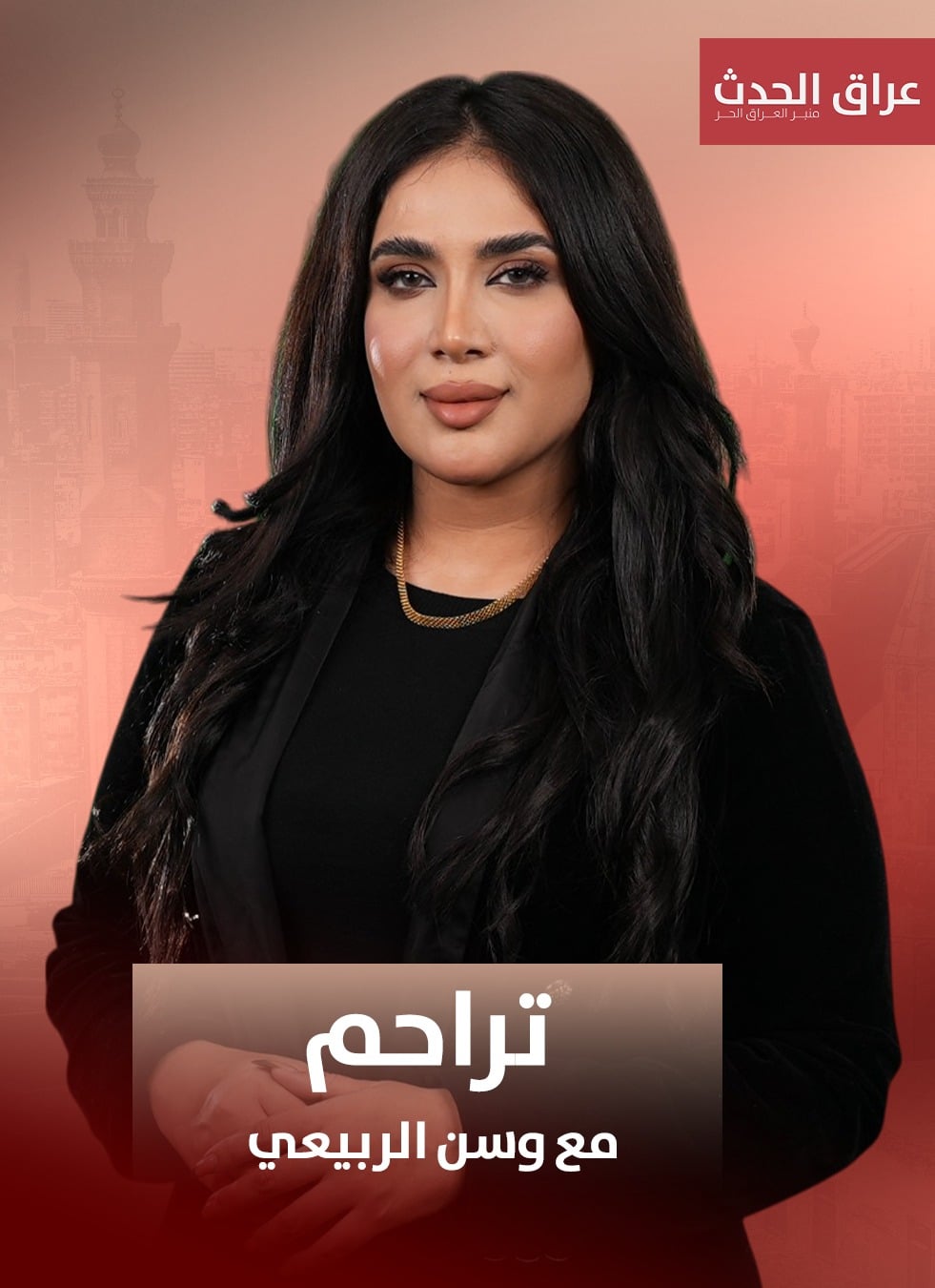 وسن الربيعي