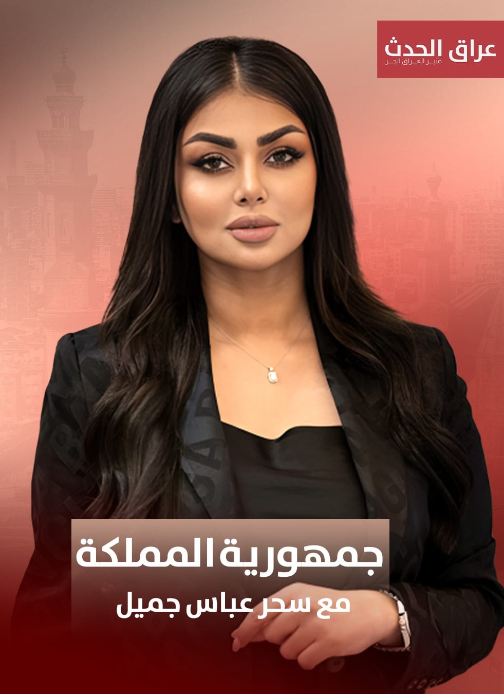سحر عباس جميل