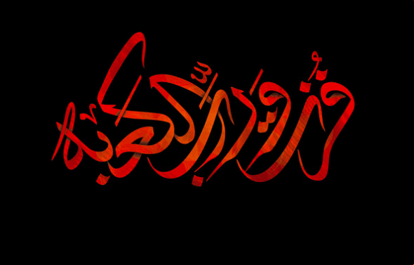 فزت ورب الكعبة علي بن أبي طالب