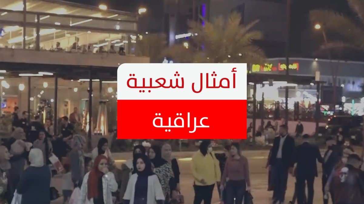 الأمثال الشعبية العراقية